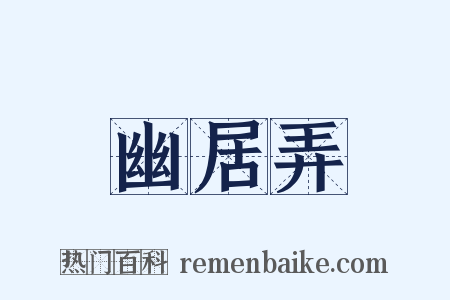 幽居弄是什么意思的图片